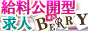 アルバイト･バイト情報満載!! 求人ベリー