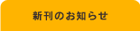 新刊のお知らせ