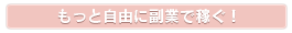 女性副業・求人におすすめネット情報